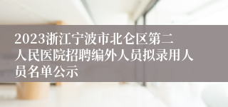 2023浙江宁波市北仑区第二人民医院招聘编外人员拟录用人员名单公示